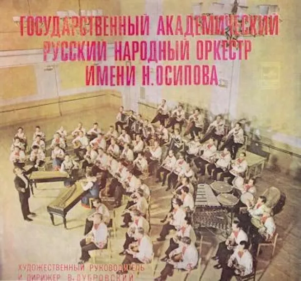 Государственный Академический Русский Народный Оркестр Им. Н. Осипова