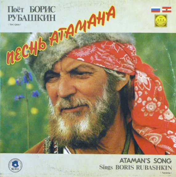 Песнь Атамана / Ataman's Song Sings Boris Rubashkin
