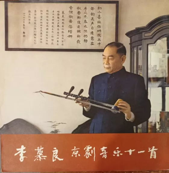 李慕良京剧音乐十一首