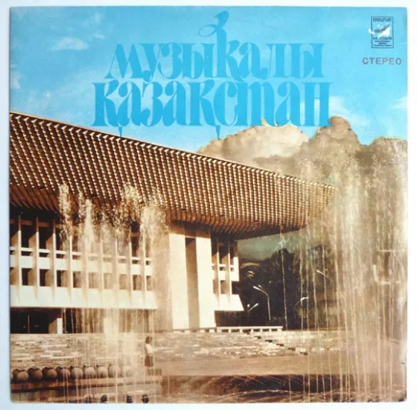 Музыкальный Казахстан = Музыкалы Қазақстан - Various ., plokštelė
