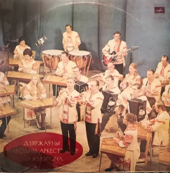 Дзяржаўны Народны Аркестр БССР Iмя I. Жыновича