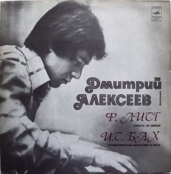 Соната Си Минор / Хроматическая Фантазия И Фуга