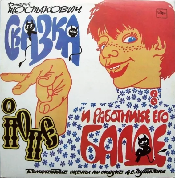 Сказка О Попе И Работнике Его Балде