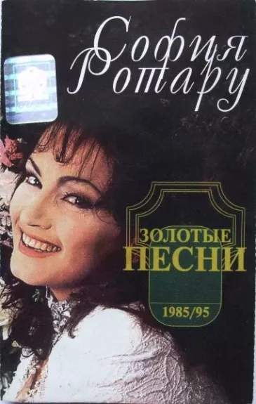 Золотые Песни 1985/95