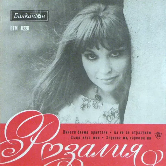 Поет Розалия