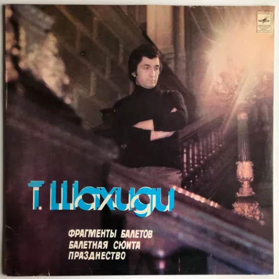 Фрагменты Балетов / Балетная Сюита / Празднество