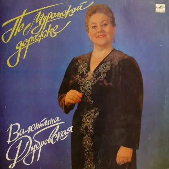 По Муромской Дорожке