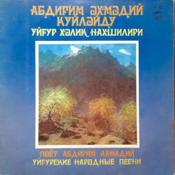 Абдирим Ахмадий Күйләйду - Уйғур Хәлиқ Нахшилири