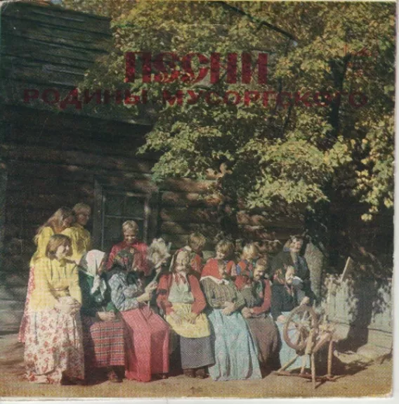 Песни родины Мусоргского