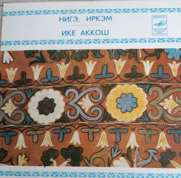 Нигэ, Иркэм \ Ике Аккош