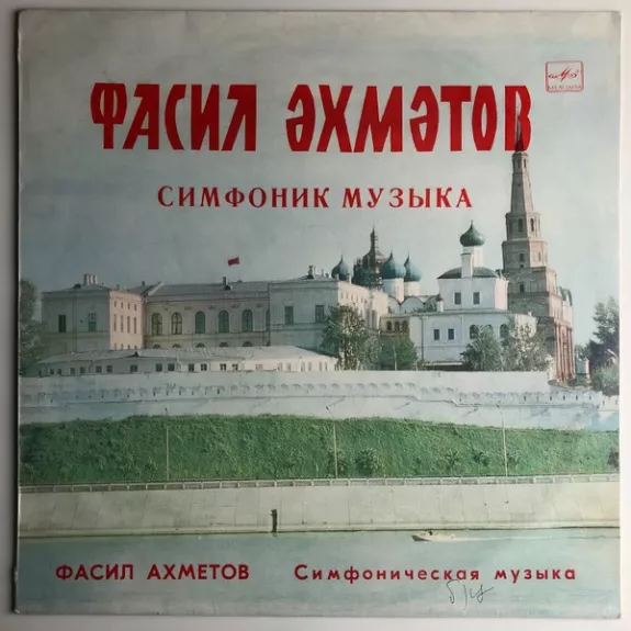 Симфоник Музыка = Симфоническая Музыка