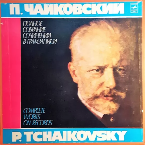 Симфонические произведения - Pyotr Ilyich Tchaikovsky, plokštelė