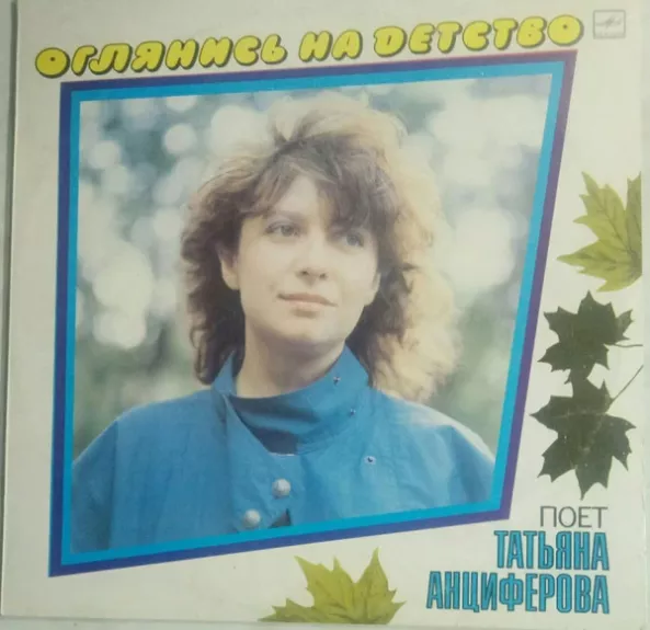 Оглянись На Детство