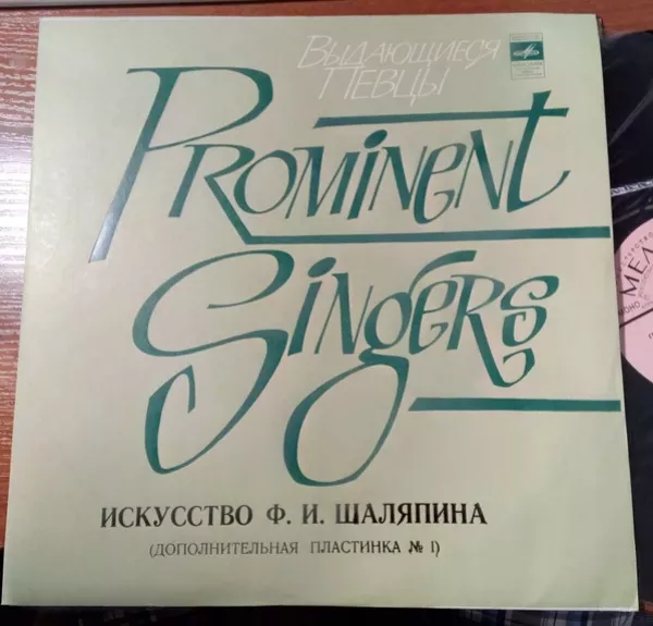 Искусство Шаляпина (дополнительная пластинка №1)
