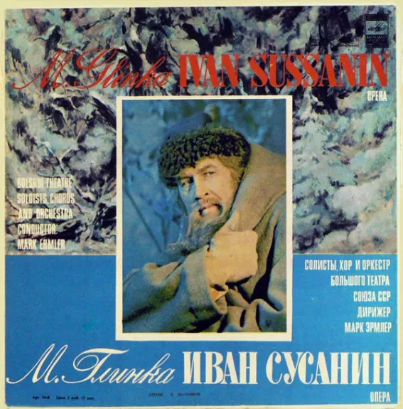 Иван Сусанин