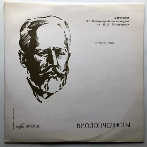 Виолончелисты