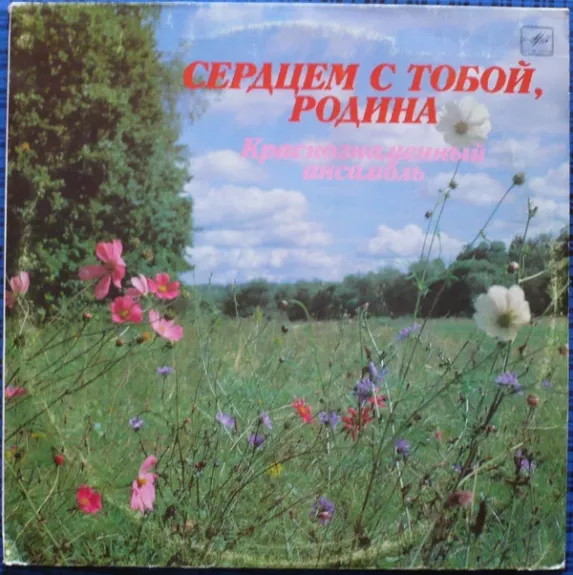 Сердцем С Тобой, Родина