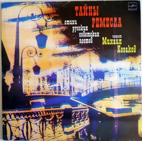 Тайны Ремесла. Стихи Русских Советских Поэтов