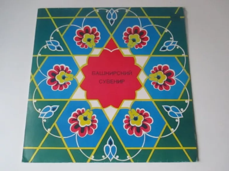 Башкирский Сувенир