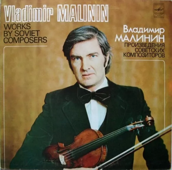 Произведения Советских Композиторов = Works By Soviet Composers