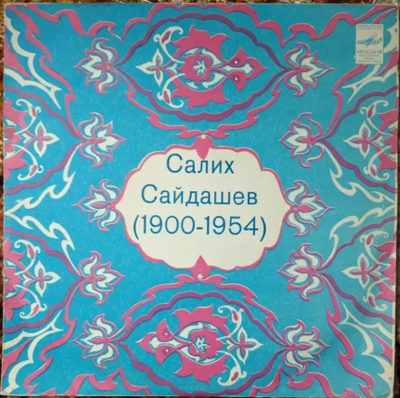 Салих Сайдашев (1900-1954)