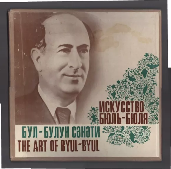 Искусство Бюль-Бюля = The Art Of Byul-Byul