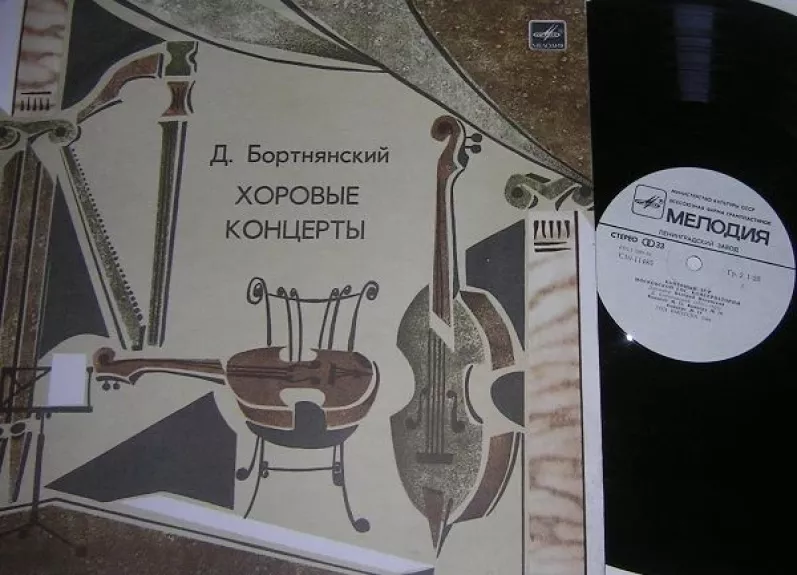 Хоровые Концерты - Dimitrij Bortniansky, The USSR Ministry Of Culture Chamber Choir, plokštelė