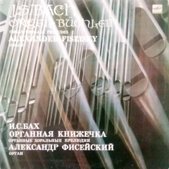 И. С. БАХ (1685 - 1750). Органная Книжечка.Органные хоральные прелюдии.