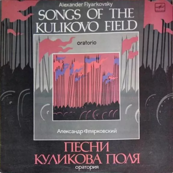 Songs Of The Kulikovo Field (Oratorio) = Песни Куликова Поля (Оратория)
