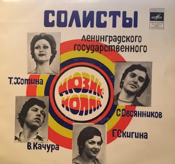 Солисты Ленинградского Государственного Мюзик-холла