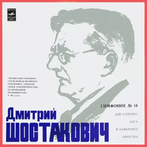 Симфония №14 для Сопрано, Баса и Камерного Оркестра, соч. 135