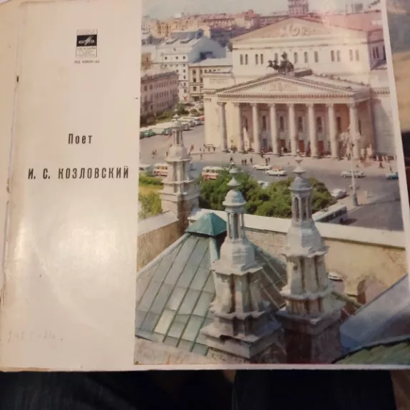 Поёт И. С. Козловский