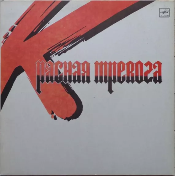 Красная Тревога