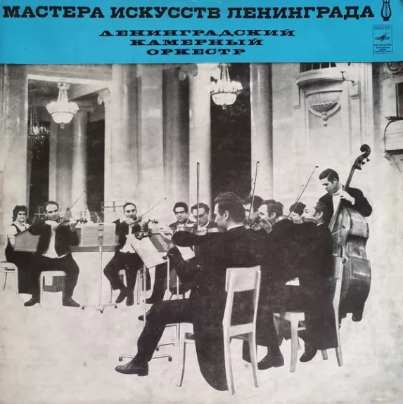 Концерт Для Струнных И Клавесина / Интродукция, Ария, Престо / Легкая Музыка Для Камерного Оркестра