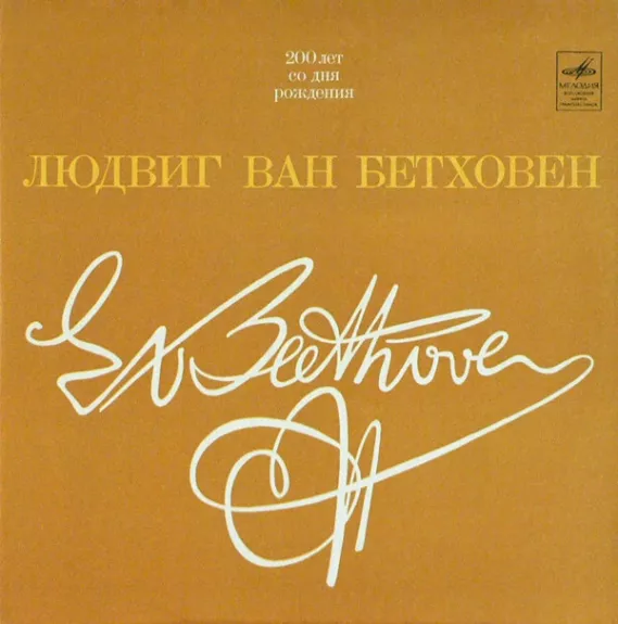 Соната № 8 «Патетическая» ● Соната № 14 «Лунная» ● Соната № 23 «Аппассионата»