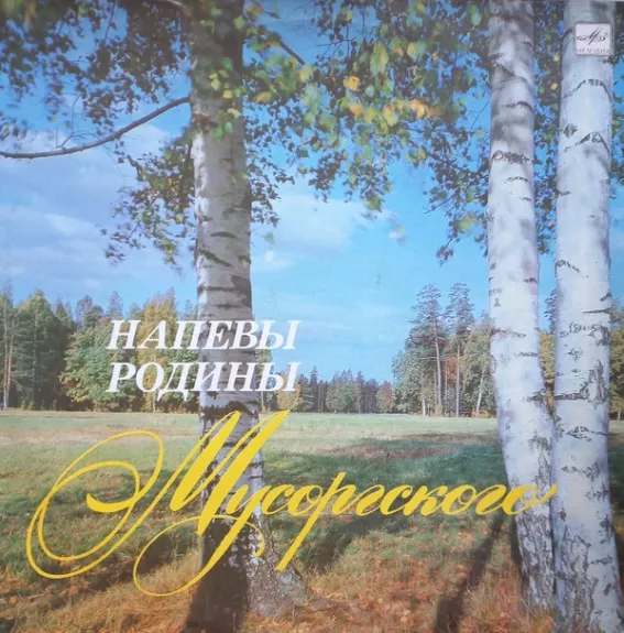 Напевы Родины Мусоргского