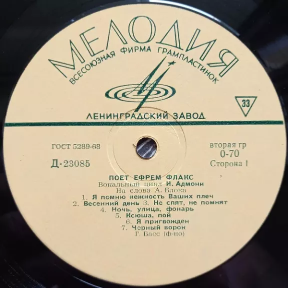 Поет Ефрем Флакс