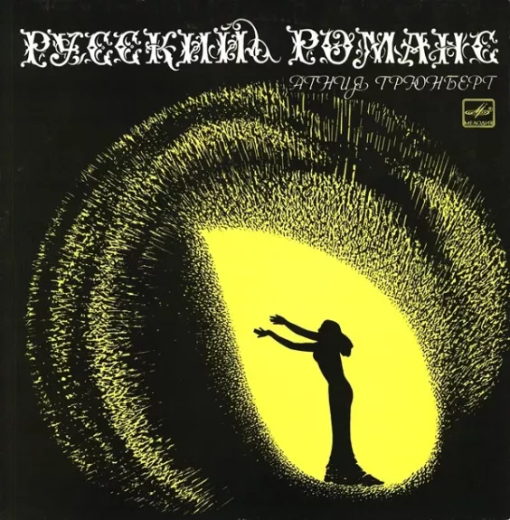 Русский Романс