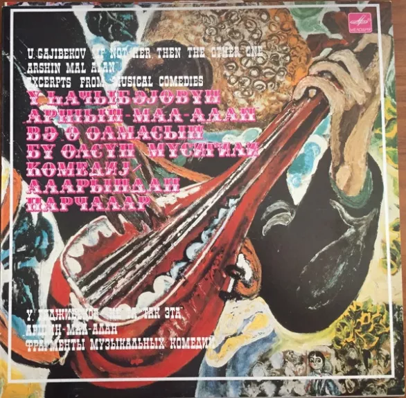 "Не та, так эта", "Аршин мал алан". Фрагменты музыкальных комедий