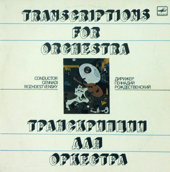 Транскрипции Для Оркестра