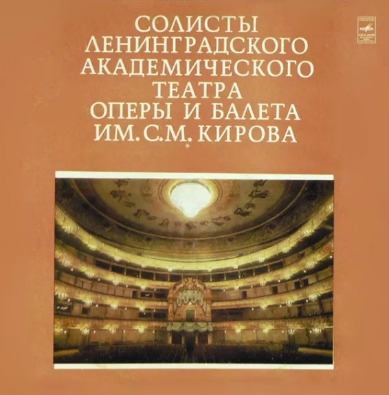 Солисты Ленинградского Академического Театра Оперы И Балета Им. С. М. Кирова