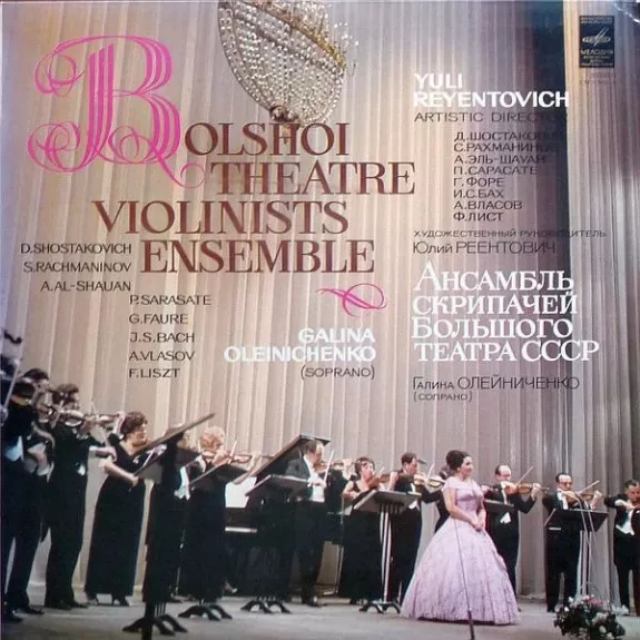Ансамбль Скрипачей Большого Театра СССР