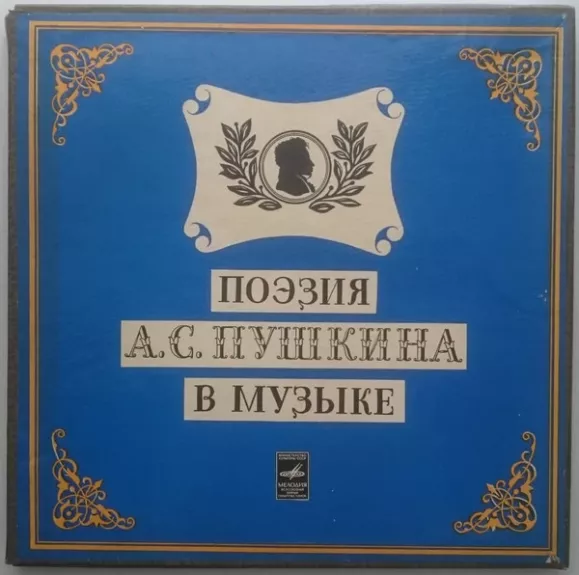 Поэзия А. С. Пушкина В Музыке