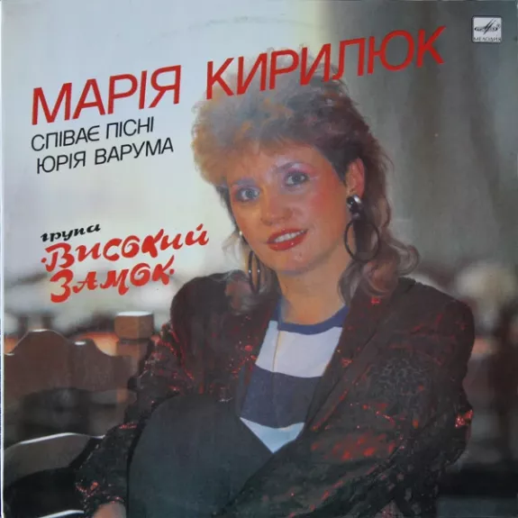 Марія Кирилюк Співає Пісні Юрія Варума