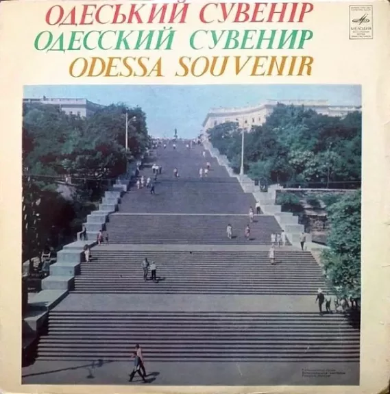 Одеський Сувенiр = Одесский Сувенир = Odessa Souvenir