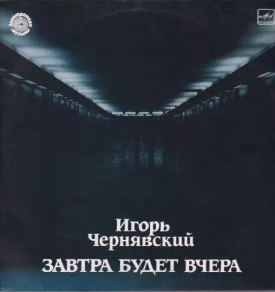 Завтра Будет Вчера