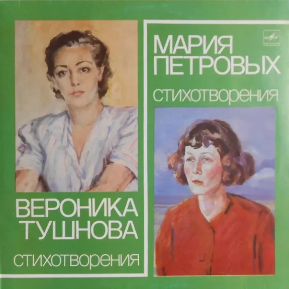 Стихотворения - Вероника Тушнова, Мария Петровых, plokštelė
