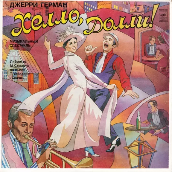 Хелло, Долли!