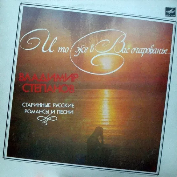 И То Же В Вас Очарованье... (Старинные Русские Романсы И Песни)