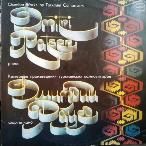 Chamber Works by Turkmen Composers